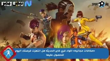 «مكافآت مجانية» أكواد فري فاير الحديثة هل انتهزت فرصتك اليوم للحصول عليها